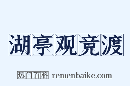 湖亭观竞渡是什么意思的图片